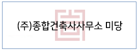 (주)종합건축사사무소 미당